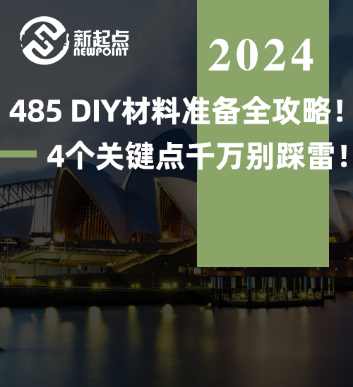 485DIY材料准备全攻略！4个关键点千万别踩雷！ AFP、完成信、英语成绩、保险安排！