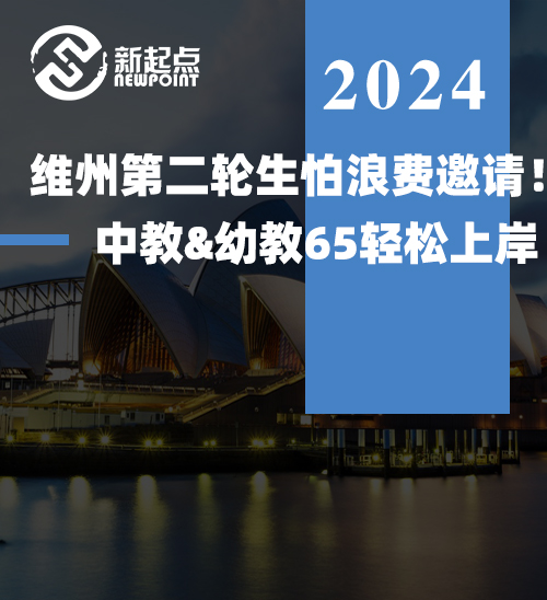 维州第二轮生怕浪费邀请！中教&幼教65轻松上岸