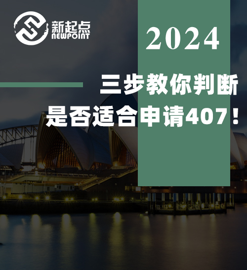 三步教你判断是否适合申请407！