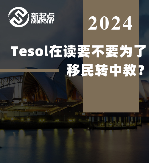 Tesol在读要不要为了移民转中教？ TESOL&teaching如何选择？