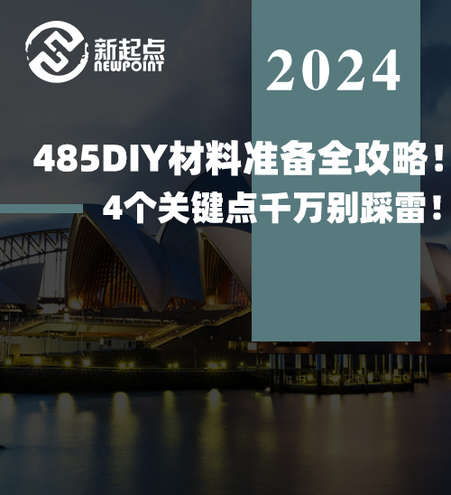 485DIY材料准备全攻略！4个关键点千万别踩雷！