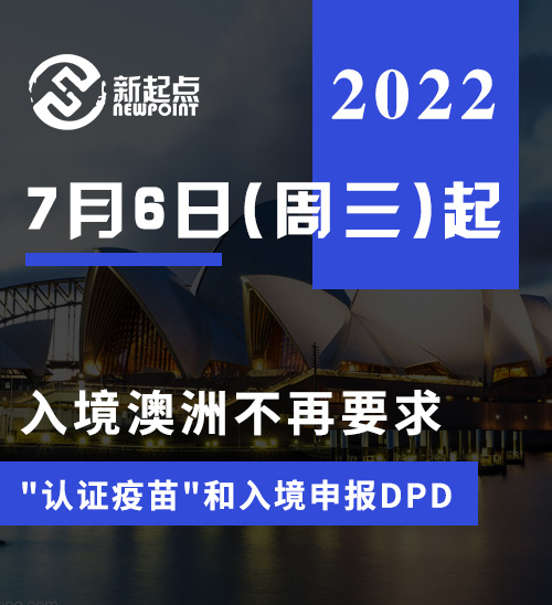 7月6日(周三)起, 入境澳洲不再要求