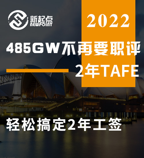 485GW取消职业要求，2年tafe就能轻松搞定