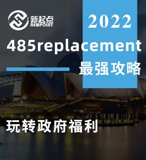 485replacement最强攻略， 玩转政府福利