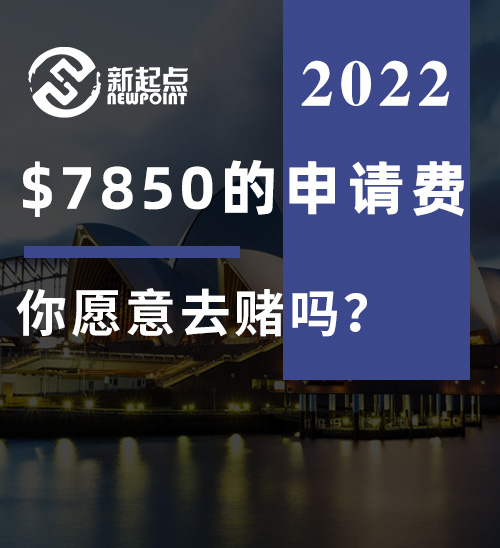 $7850的申请费       你愿意去赌吗？