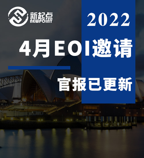 本财年最后一轮EOI官报，189邀请爆棚，491全年最低分收官