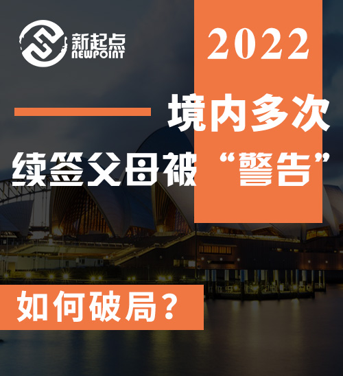 大批境内多次续签父母被“警告”，如何破局？内附详解