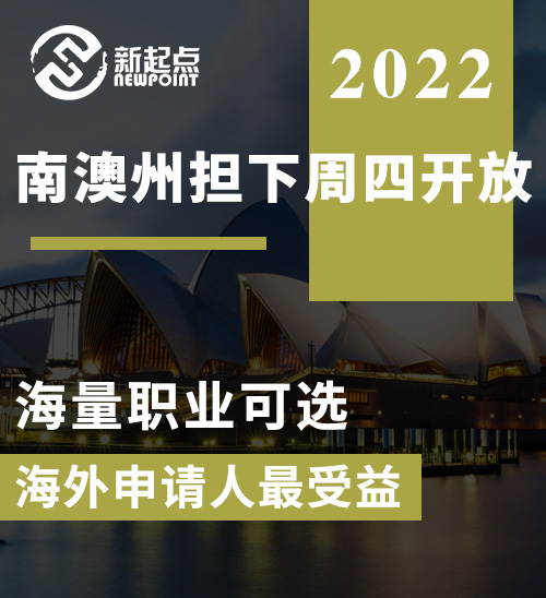 定了！南澳州担下周四开放，海量职业可选，海外申请人最受益