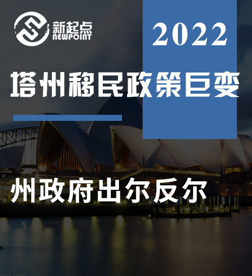 塔州移民政策巨变，州政府出尔反尔，说好的简化流程呢？