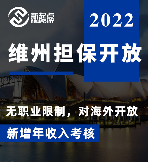 重磅！维州担保开放，无职业限制，对海外开放，新增年收入考核