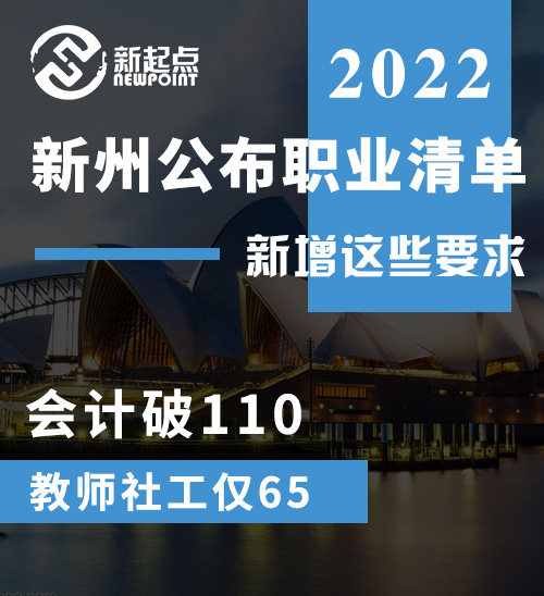 新州公布职业清单，会计破110，教师社工仅需65，新增分数和工作要求，羡煞旁人