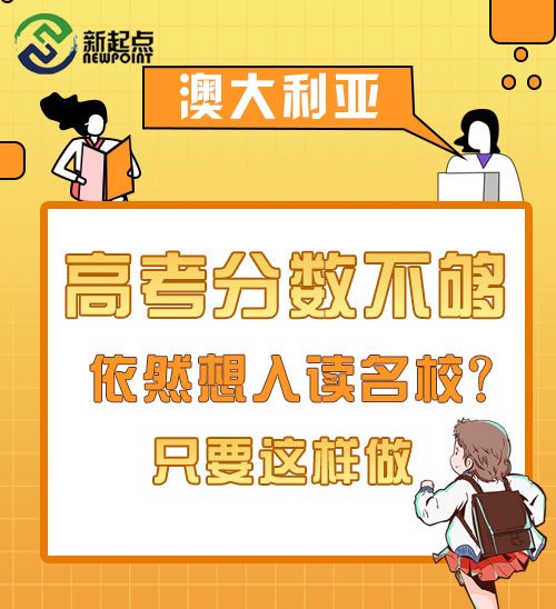 高考分数不够，依然想入读名校？只要这样做，Offer顺利拿下！