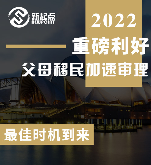 重磅利好! 父母移民继续加速审理, 申请父母移民的最佳时机到来！