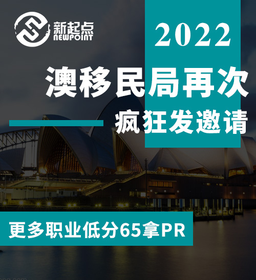 刚刚, 澳移民局再次疯狂发邀请! 更多职业低分65拿PR, 大批海外申请人获邀！