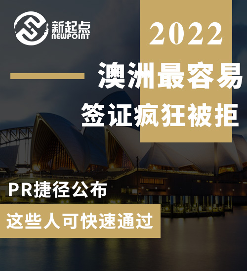 澳洲最容易签证疯狂被拒, 80%申请者入境非法滞留! PR捷径公布, 这些人可快速通过!