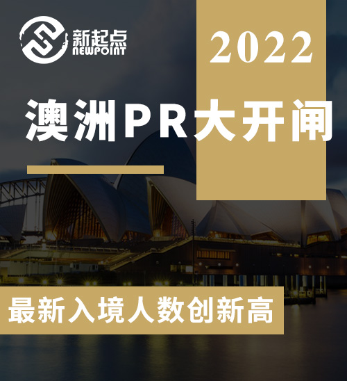 移民放闸后, 最新入境人数创新高! 华人在澳洲长期等PR无果, 离境后再申请, 竟3天获批!