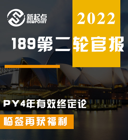 189第二轮官报! 海外申请人成赢家, PY4年有效终定论, 临签再获福利