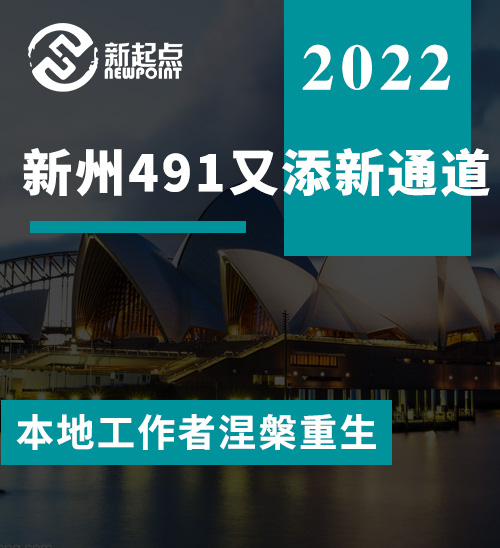 没撑过2个月, 新州491又添新通道! 本地工作者涅槃重生