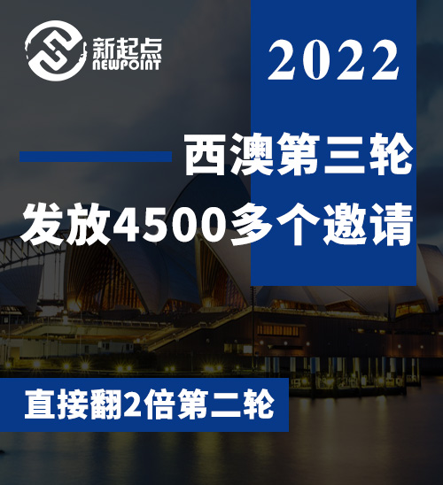 西澳第三轮发放4500多个邀请，直接翻2倍第二轮