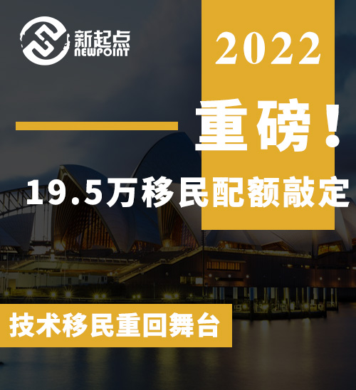 重磅!19.5万移民配额敲定，技术移民重回舞台，工党砸重金整顿澳洲移民，立志恢复23.5万移民