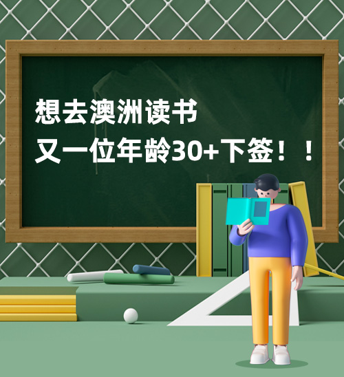 想去澳洲读书但是年龄30+很难下签? NO! 又一35岁+学签成功下签！