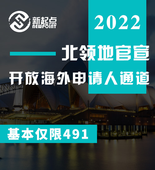 11月3日，北领地官宣开放海外申请人通道！基本仅限491！