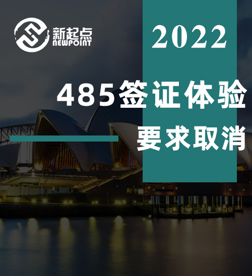 澳移民局官宣: 485签证体验要求取消! 各类毕业生485申请最全攻略