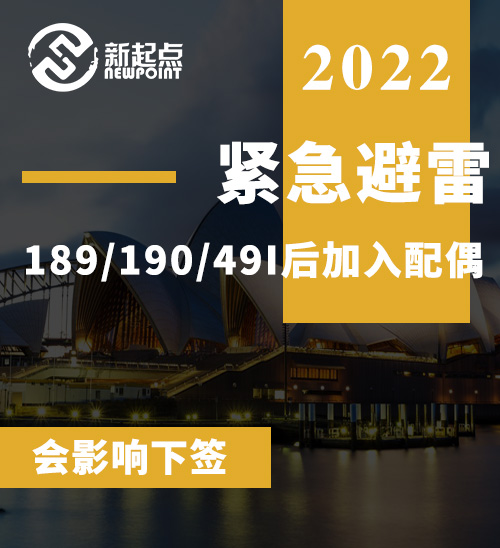 紧急避雷！189/190签证审理期间，单身变成有配偶状态，可能会影响签证下签。