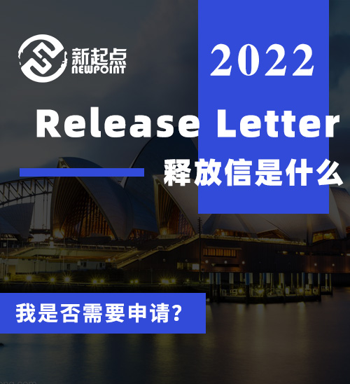 Release Letter释放信是什么？我是否需要申请？