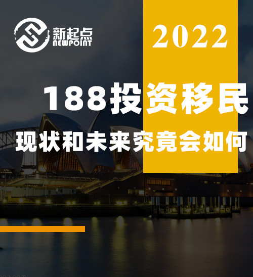 188投资移民现状和未来究竟会如何？！