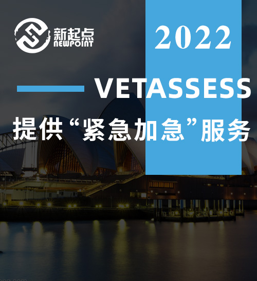 VETASSESS提供