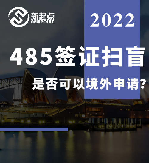 485签证扫盲， 是否可以境外申请？