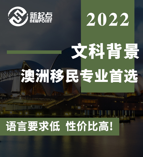 文科背景澳洲移民专业首选! 语言要求低, 性价比高! 附移民路线