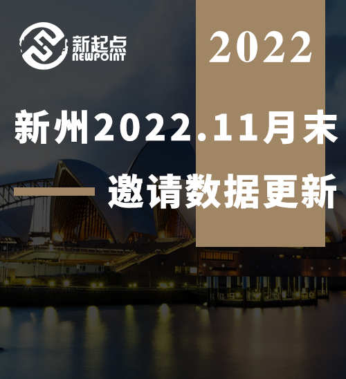 新州2022.11月末邀请数据更新