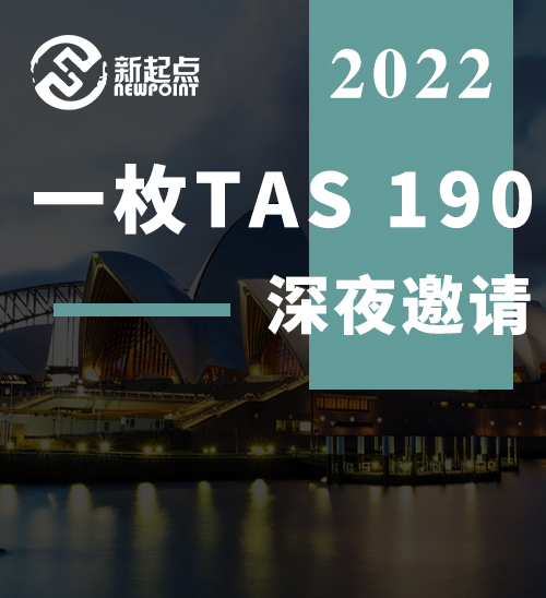 一枚TAS190，深夜邀请