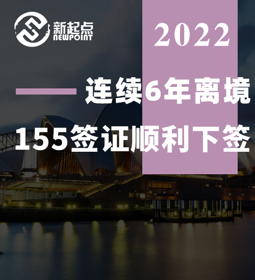 连续离境6年超难 155签证顺利下签