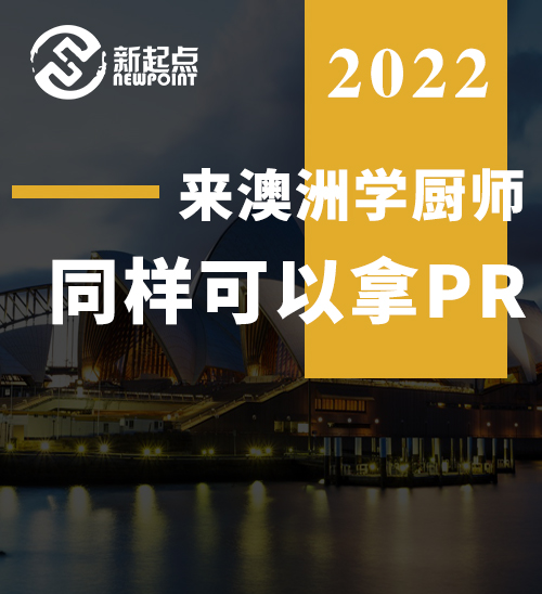 来澳洲学厨师，同样可以拿PR！