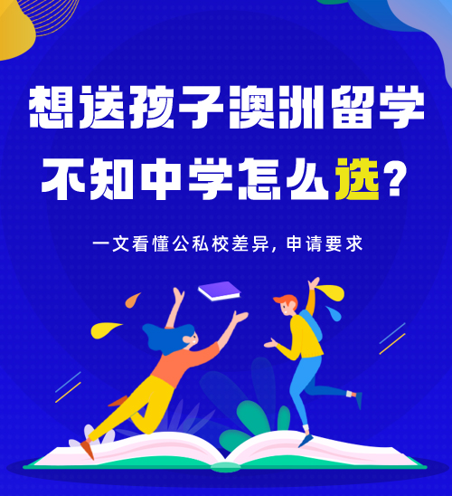 想送孩子澳洲留学, 不知中学怎么选? 一文看懂公私校差异, 申请要求