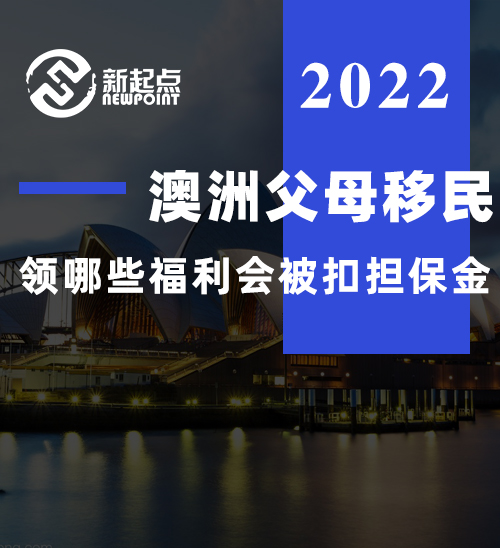 父母移民保证金是什么？你知道保证金可能不会原数奉还吗？