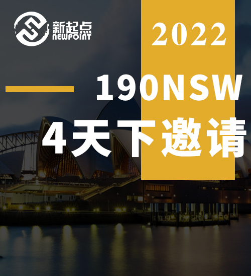 190NSW，4天下邀请