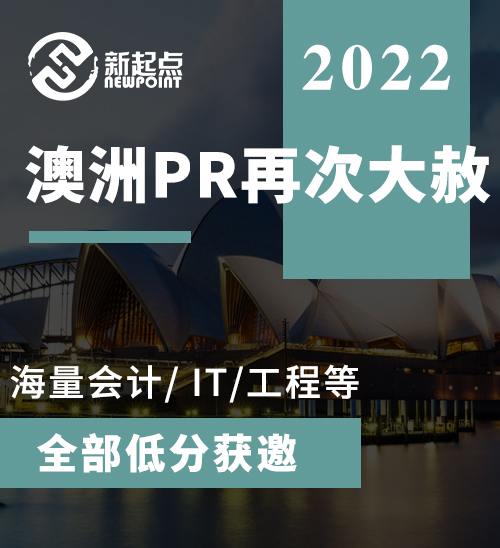 刚刚, 澳洲PR再次大赦: 海量会计, IT, 工程等全部低分获邀, 华人欢呼! 内政部长: 继续放水!