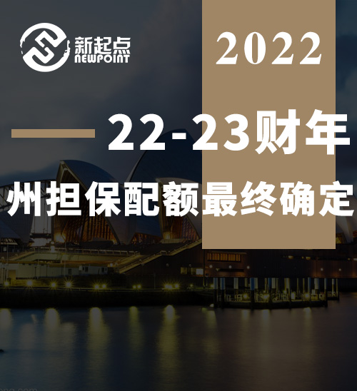 22-23财年的州担保配额最终确定