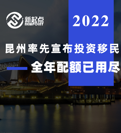 昆州率先宣布投资移民全年配额已用尽，其他州待跟进！