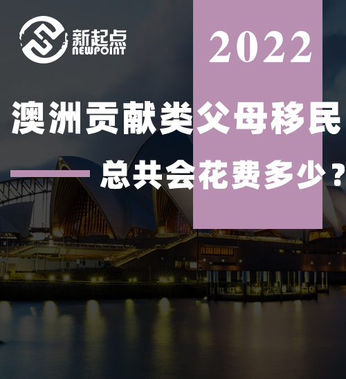 澳洲贡献类父母移民，总共会花费多少？