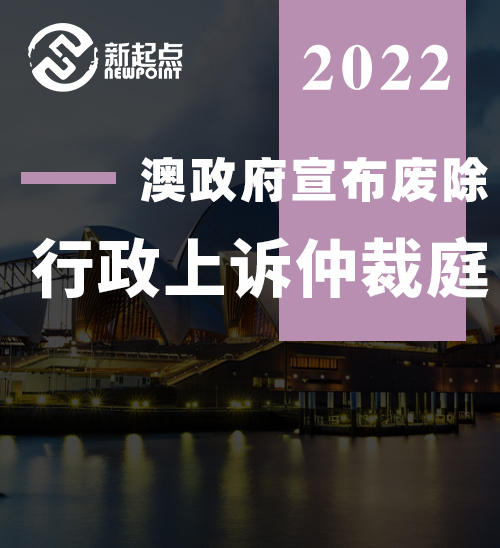 突发! 移民申请没法上诉了? 澳政府宣布废除行政上诉仲裁庭!