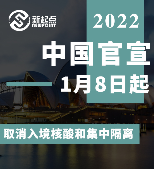 中国官宣: 1月8日起, 取消入境核酸和集中隔离! 国际航班全面放开, 有序恢复出境游