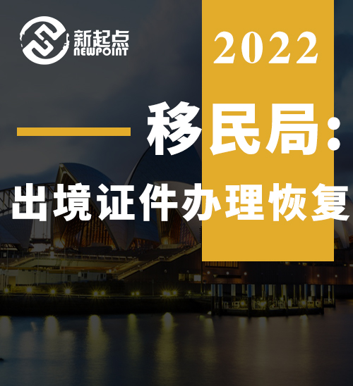 移民局: 出境证件办理恢复! 国际机票搜索量暴增850%, 澳洲上榜!