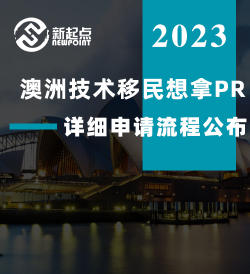 澳洲技术移民想拿PR, 这份材料一定不能少! 详细申请流程公布