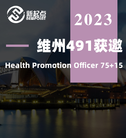 维州491获邀，Health Promotion Officer 75+15