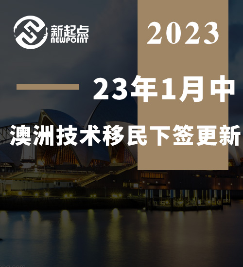 23年1月中 - 澳洲技术移民下签更新